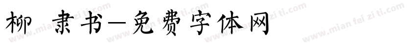 柳 隶书字体转换
